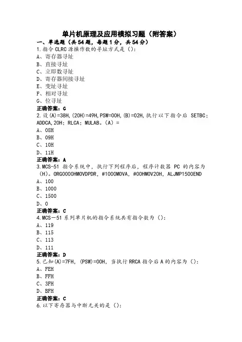 单片机原理及应用模拟习题(附答案)