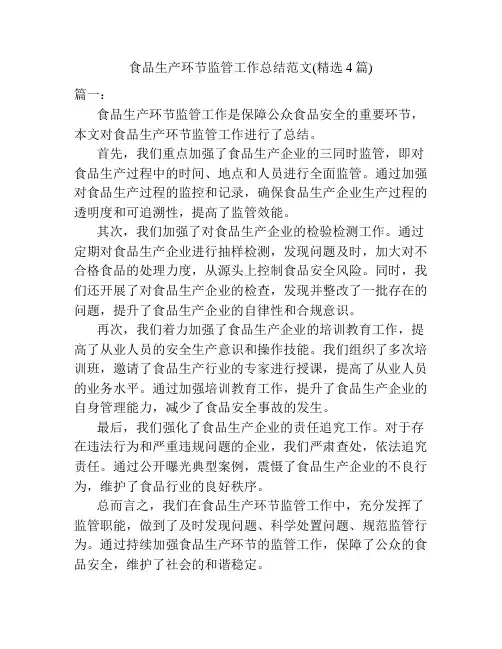 食品生产环节监管工作总结范文(精选4篇)