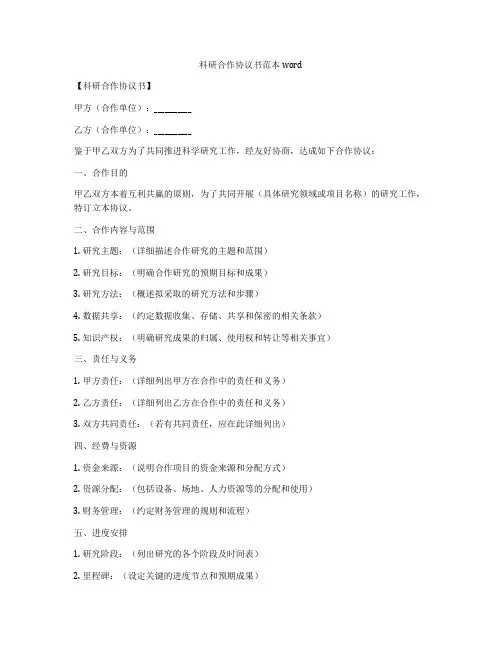 科研合作协议书范本 word