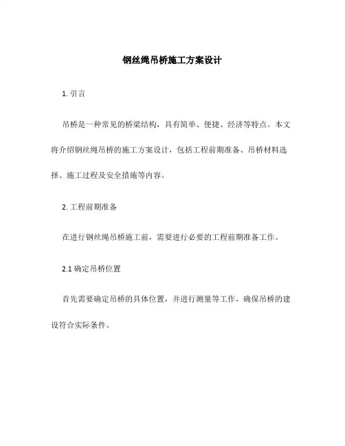 钢丝绳吊桥施工方案设计