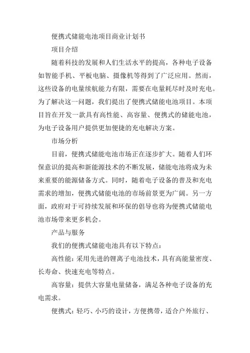 便携式储能电池项目商业计划书