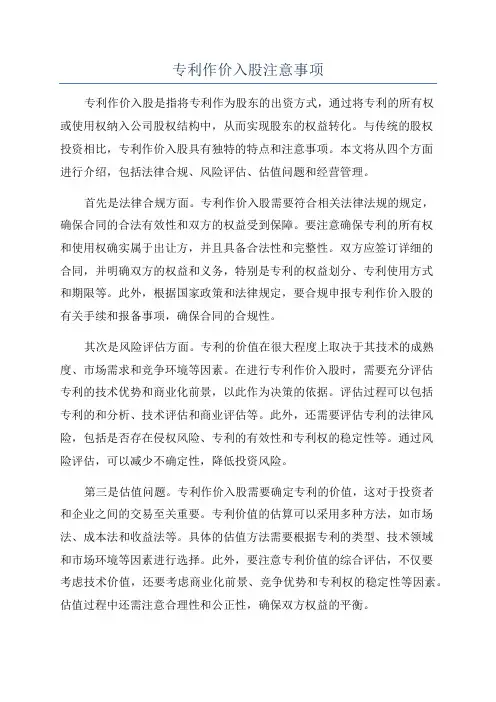 专利作价入股注意事项