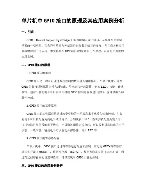 单片机中GPIO接口的原理及其应用案例分析