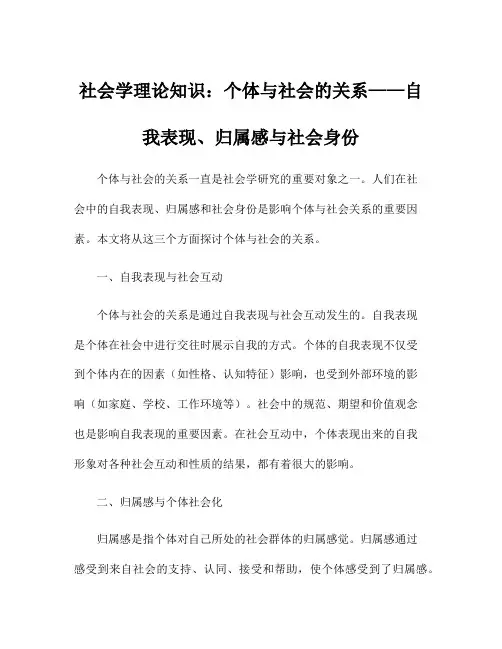 社会学理论知识：个体与社会的关系——自我表现、归属感与社会身份