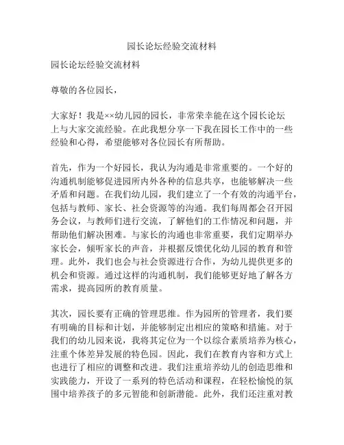 园长论坛经验交流材料