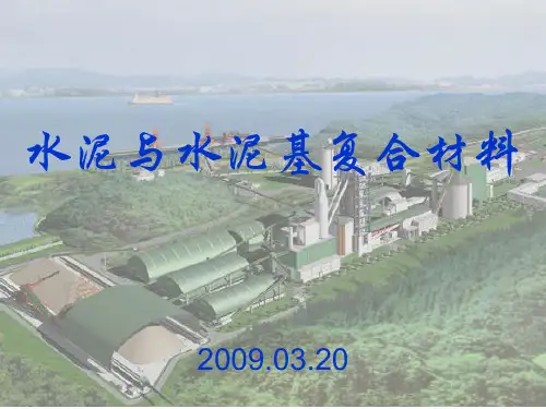 水泥与水泥基复合材料PPT课件