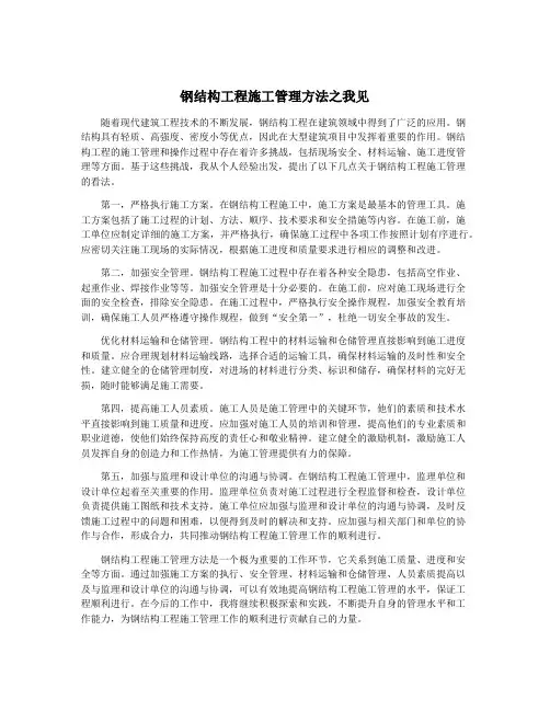 钢结构工程施工管理方法之我见