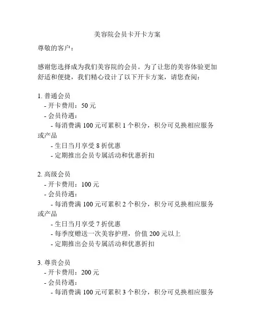 美容院会员卡开卡方案