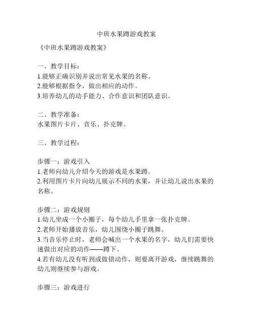 中班水果蹲游戏教案