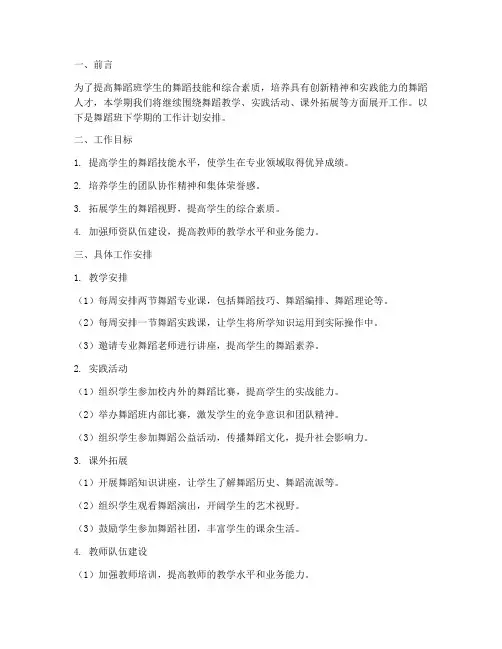 舞蹈班下学期工作计划安排
