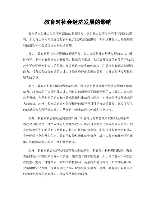 教育对社会经济发展的影响