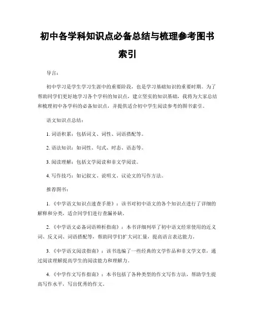 初中各学科知识点必备总结与梳理参考图书索引