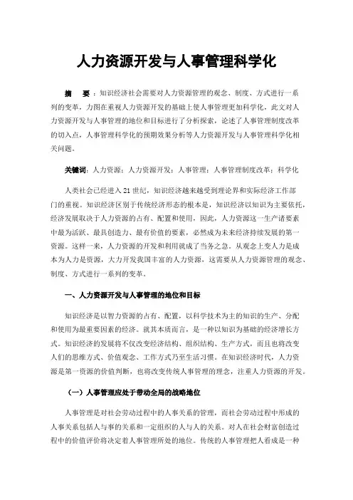 人力资源开发与人事管理科学化