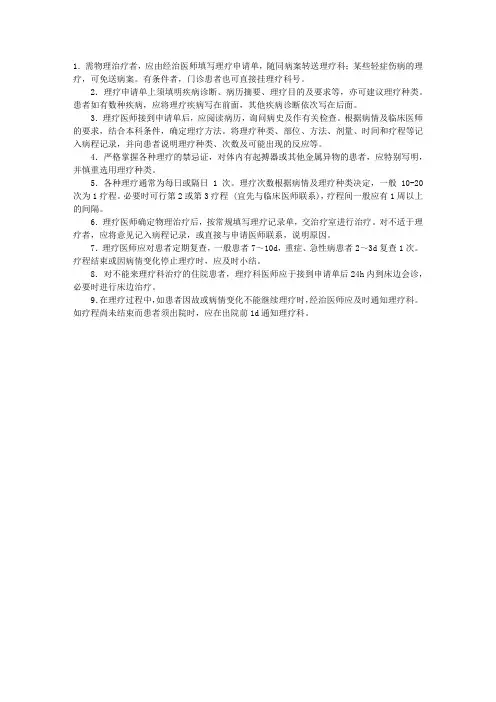 临床操作指导：理疗科接诊常规