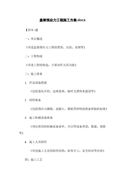 盖梁预应力工程施工方案.docx