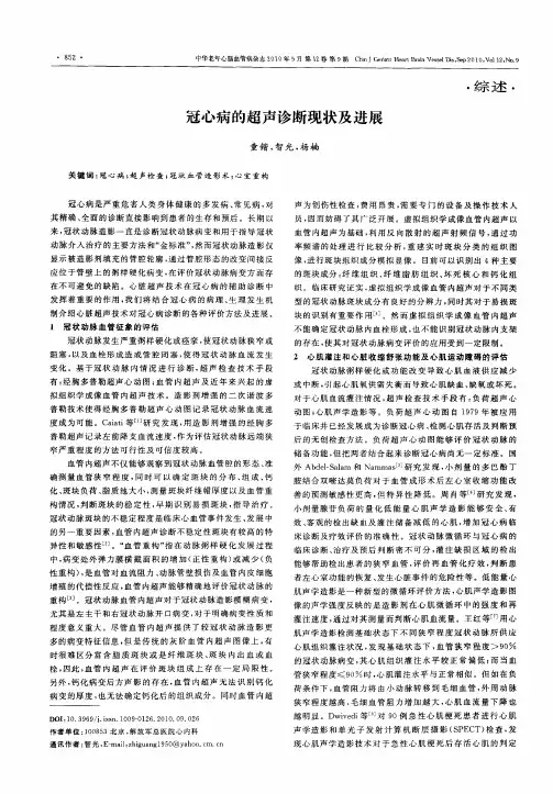 冠心病的超声诊断现状及进展