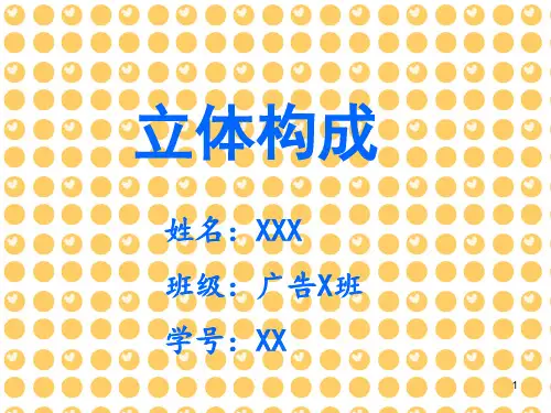 《立体构成》ppt