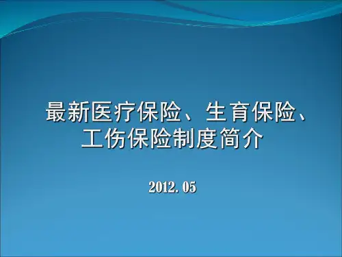 最强最新最全—年医疗、生育、工伤保险制度培训PPT课件