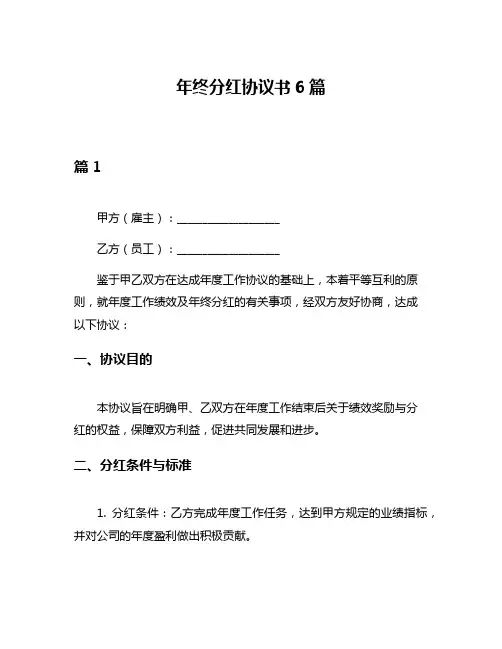 年终分红协议书6篇