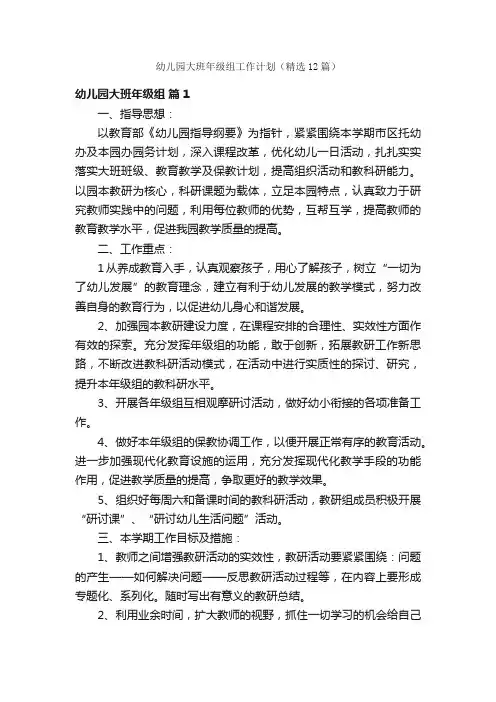 幼儿园大班年级组工作计划（精选12篇）