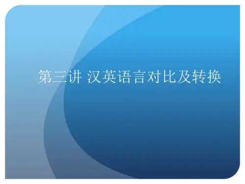 3汉英语言对比及转换