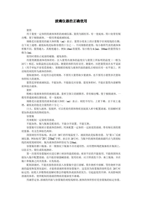玻璃仪器的正确使用