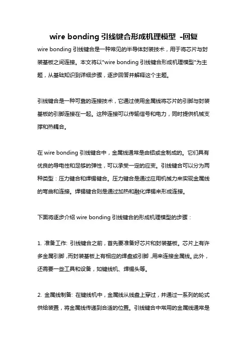 wire bonding引线键合形成机理模型 -回复