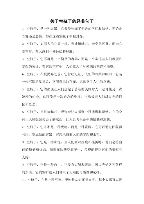 关于空瓶子的经典句子