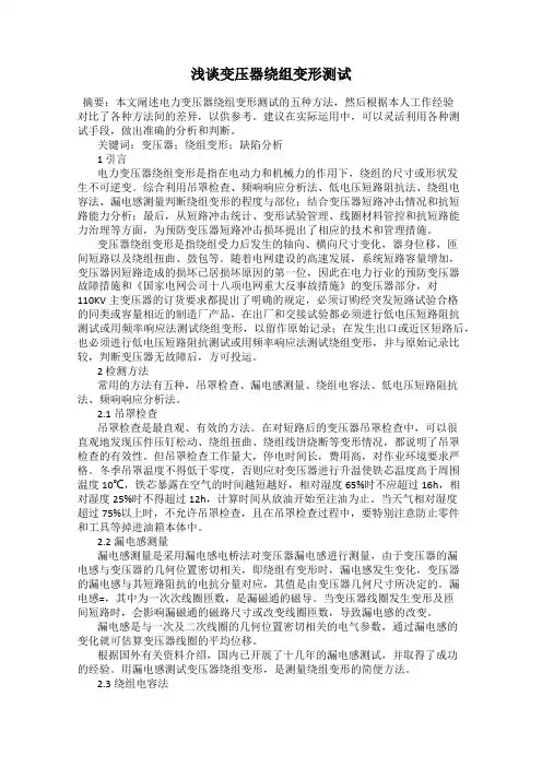 浅谈变压器绕组变形测试