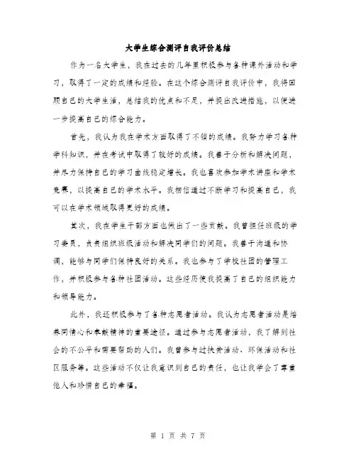 大学生综合测评自我评价总结（三篇）