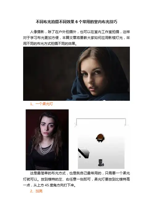 不同布光拍摄不同效果6个常用的室内布光技巧