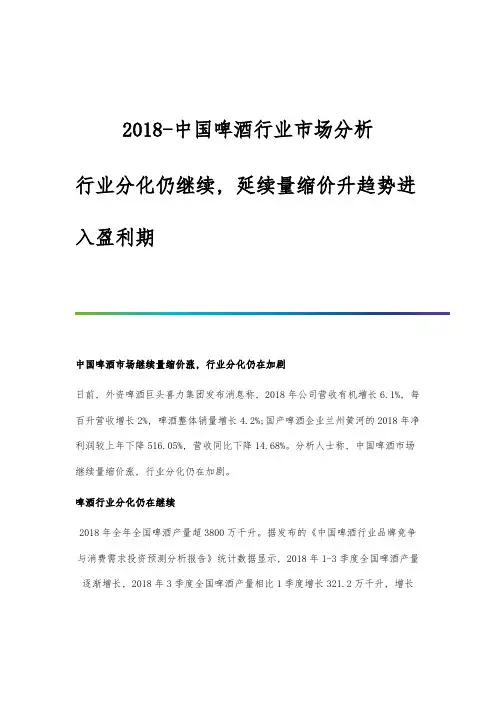 2018-中国啤酒行业市场分析-行业分化仍继续-延续量缩价升趋势进入盈利期