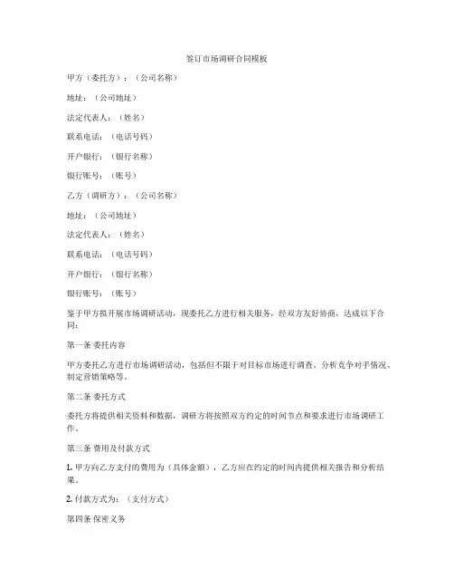 签订市场调研合同模板