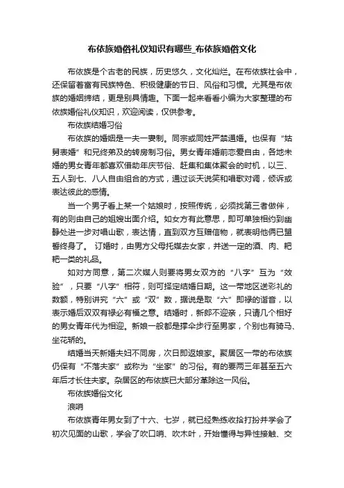 布依族婚俗礼仪知识有哪些_布依族婚俗文化