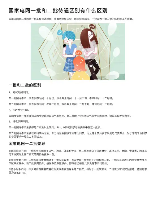 国家电网一批和二批待遇区别有什么区别