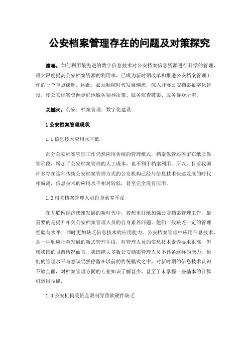公安档案管理存在的问题及对策探究