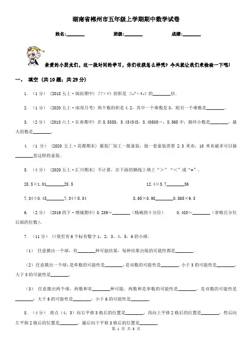 湖南省郴州市五年级上学期期中数学试卷