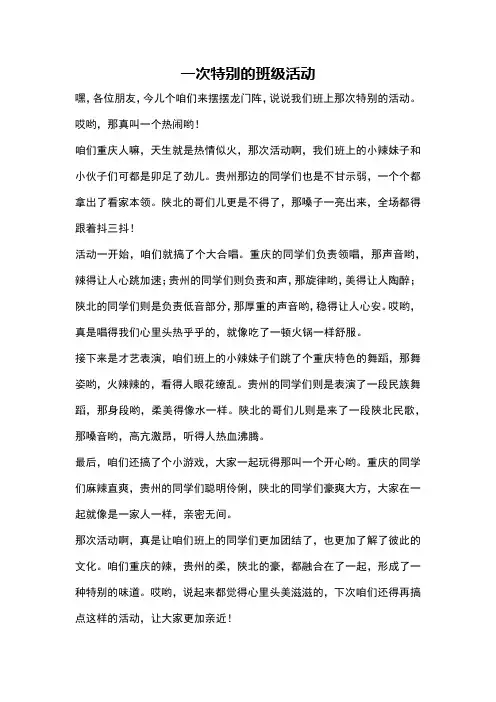 一次特别的班级活动