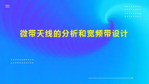 微带天线的分析和宽频带设计