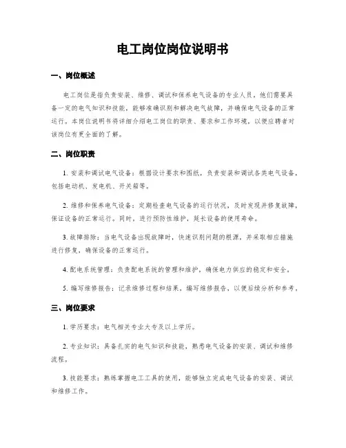 电工岗位岗位说明书