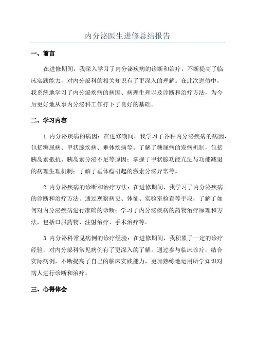 内分泌医生进修总结报告