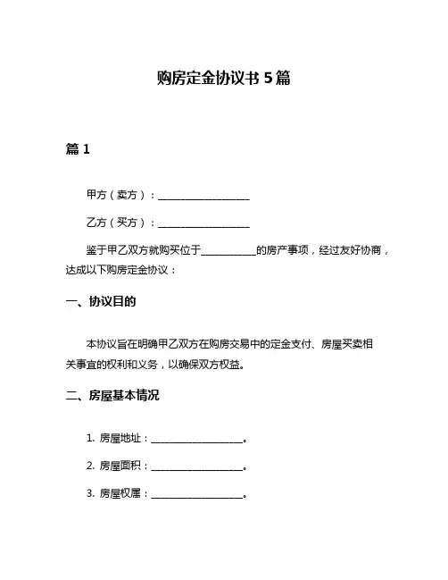 购房定金协议书5篇