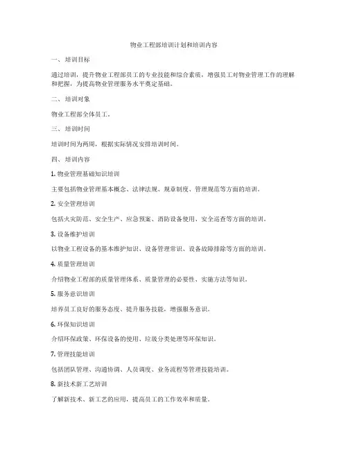物业工程部培训计划和培训内容