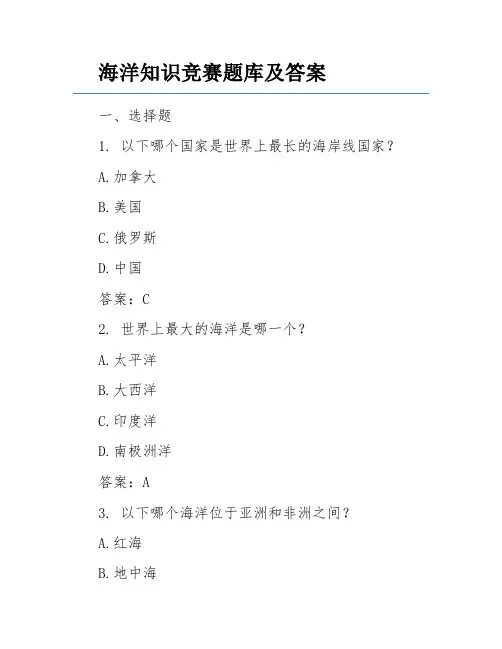 海洋知识竞赛题库及答案