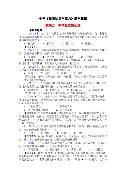 中学教师资格证《教育知识与能力》历年真题整理-模块五 中学生发展心理