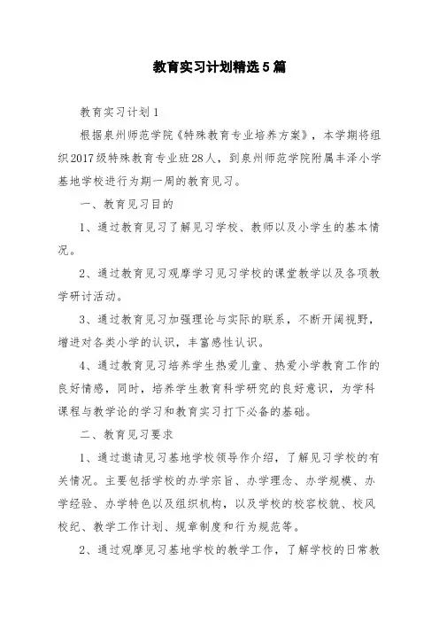 教育实习计划精选5篇