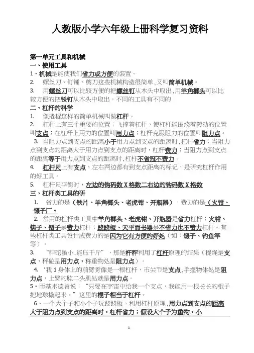人教版小学六年级上册科学复习资料