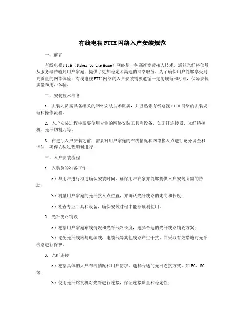 有线电视FTTH网络入户安装规范