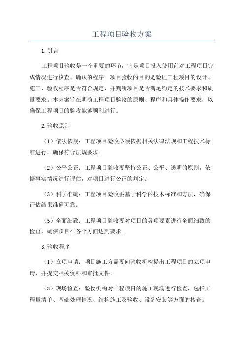 工程项目验收方案
