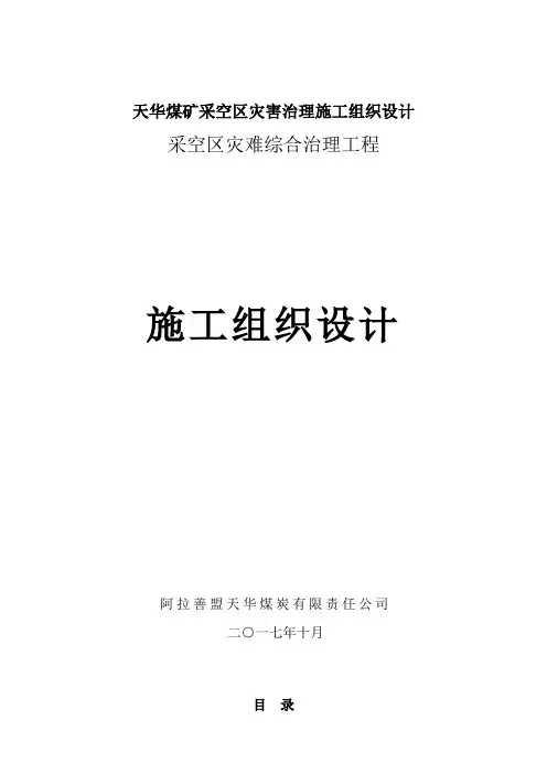 天华煤矿采空区灾害治理施工组织设计